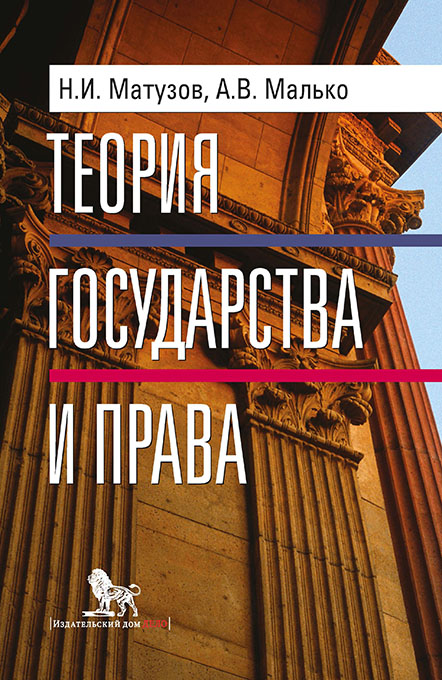 Теория государства и права: учебник