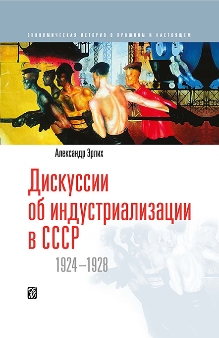 Дискуссии об индустриализации в СССР. 1924-1928