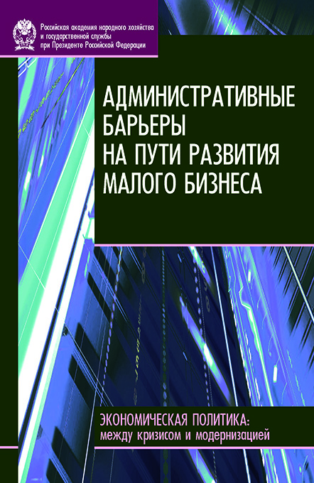 Административные барьеры на пути развития малого бизнеса в России