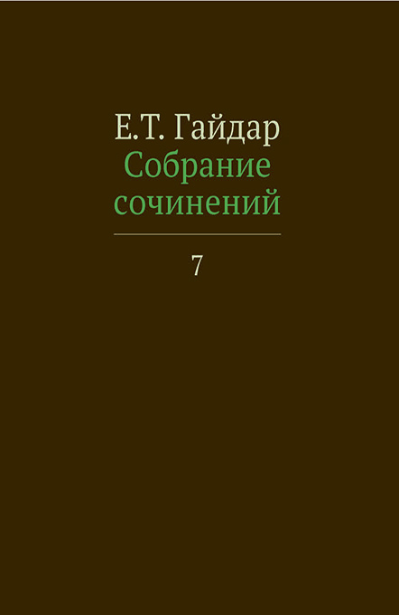 Собрание сочинений в пятнадцати томах. Том 7