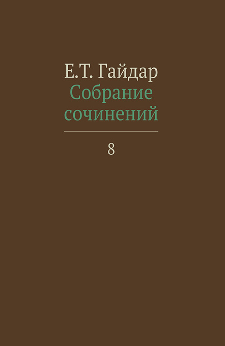Собрание сочинений в пятнадцати томах. Том 8