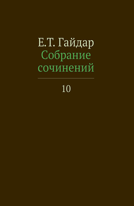 Собрание сочинений в пятнадцати томах. Том 10