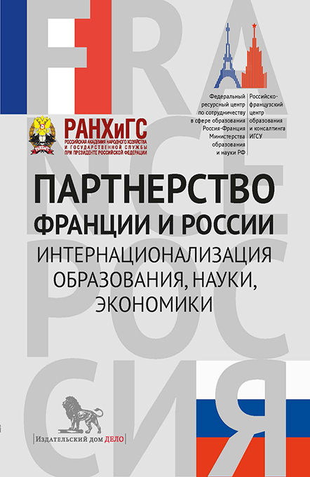 Партнерство Франции и России: интернационализация образования, науки, экономики