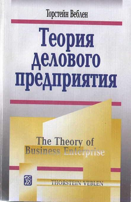 Теория делового предприятия